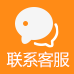 联系客服